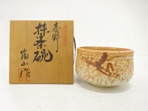 作家物　志野　茶碗